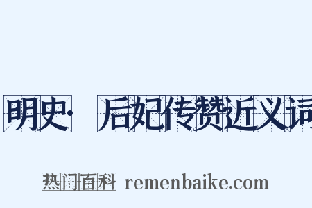 明史·后妃传赞近义词是什么意思的图片